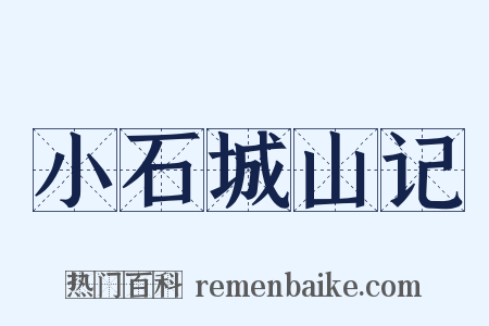 小石城山记是什么意思的图片